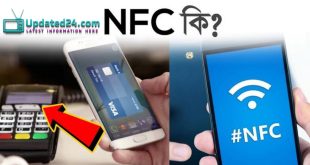 NFC কি? কিভাবে NFC কাজ করে? what is NFC