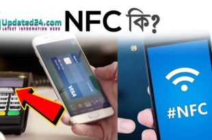 NFC কি? কিভাবে NFC কাজ করে? what is NFC