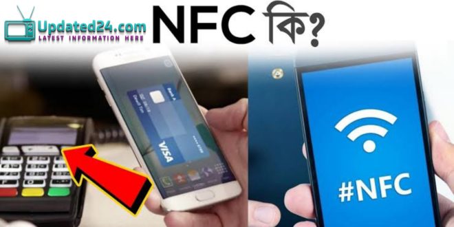 NFC কি? কিভাবে NFC কাজ করে? what is NFC