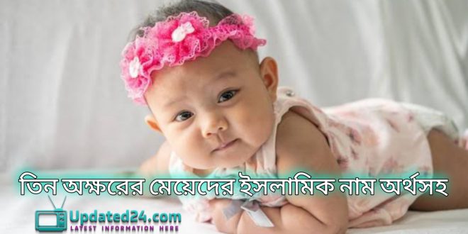 তিন অক্ষরের মেয়েদের ইসলামিক নাম অর্থসহ