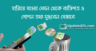 হারিয়ে যাওয়া ফোন থেকে ব্যক্তিগত ও গোপন তথ্য মুছবেন যেভাবে