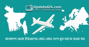 বাংলাদেশ থেকে ইউরোপের কোন কোন দেশে খুব সহজে যাওয়া যায