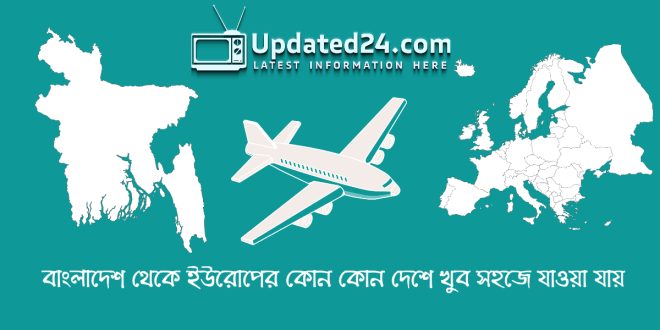 বাংলাদেশ থেকে ইউরোপের কোন কোন দেশে খুব সহজে যাওয়া যায