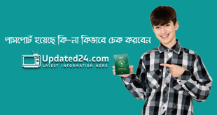 পাসপোর্ট হয়েছে কিনা কিভাবে চেক করবেন | Online E-Passport Check 2024