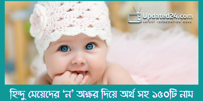 হিন্দু মেয়েদের ‘ন’ অক্ষর দিয়ে অর্থ সহ ১৫০টি নাম