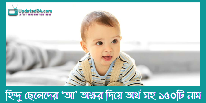 ছেলেদের ‘আ’ অক্ষর